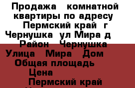 Продажа 2 комнатной квартиры по адресу: Пермский край, г.Чернушка, ул.Мира.д.17 › Район ­ Чернушка › Улица ­ Мира › Дом ­ 17 › Общая площадь ­ 48 › Цена ­ 1 400 000 - Пермский край Недвижимость » Квартиры продажа   